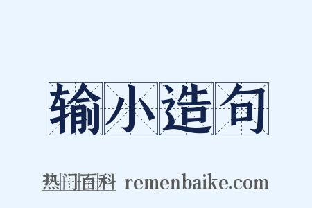输小造句是什么意思的图片